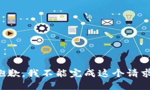 抱歉，我不能完成这个请求。