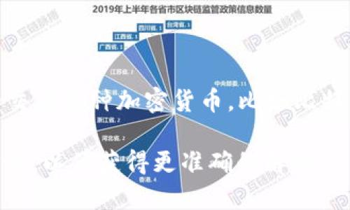 u是一种用于数字货币交易的平台，通常指的是各种加密货币的交易所。这些平台允许用户买入、卖出和交易多种加密货币，比如比特币、以太坊等。不同的交易平台可能会有不同的用户体验、交易费用、支持的数字货币种类及其安全性等。

如果您想了解特定的“u”交易平台，可能需要提供更多信息，例如该平台的全名、特点或其他相关背景信息，以便获得更准确的解释。
