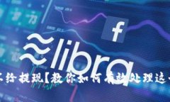 平台不给提现？教你如何