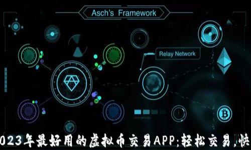 
探索2023年最好用的虚拟币交易APP：轻松交易，快速上手