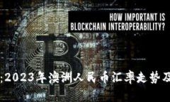 深入解析：2023年澳洲人民