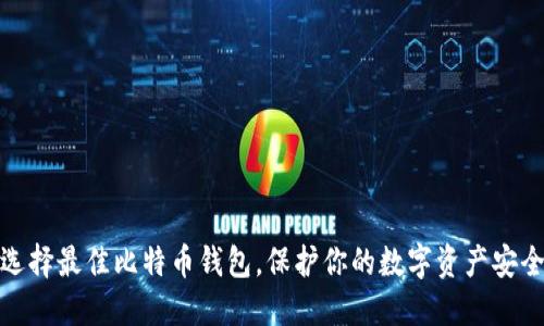 选择最佳比特币钱包，保护你的数字资产安全