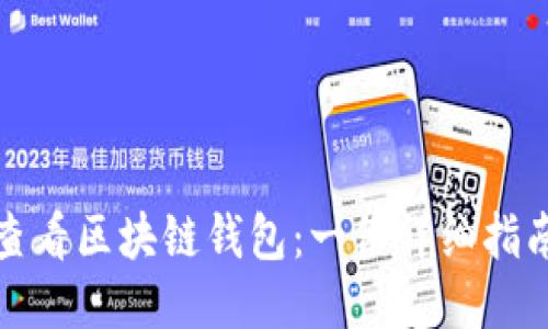 如何查看区块链钱包：一份详细指南揭秘