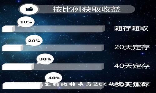 量子钱包：支持比特币与ZEC的完美结合
