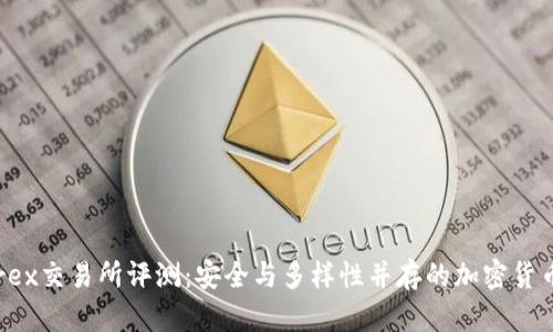 Bittrex交易所评测：安全与多样性并存的加密货币平台