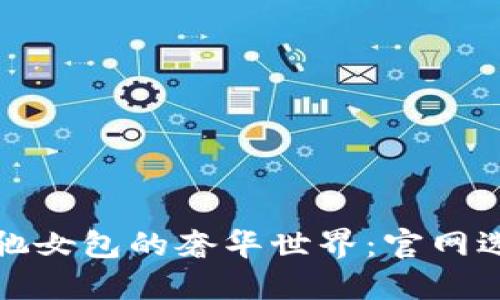 探索古驰女包的奢华世界：官网选购指南