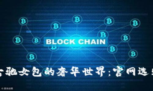 探索古驰女包的奢华世界：官网选购指南