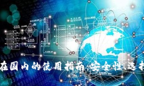 以太坊钱包在国内的使用指南：安全性、选择及使用技巧