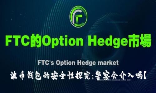 波币钱包的安全性探究：警察会介入吗？