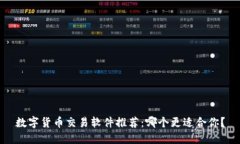 数字货币交易软件推荐：