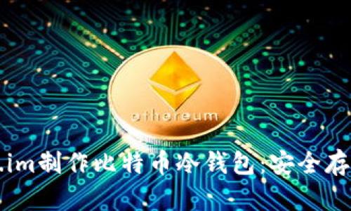 如何基于Token.im制作比特币冷钱包：安全存储您的数字资产