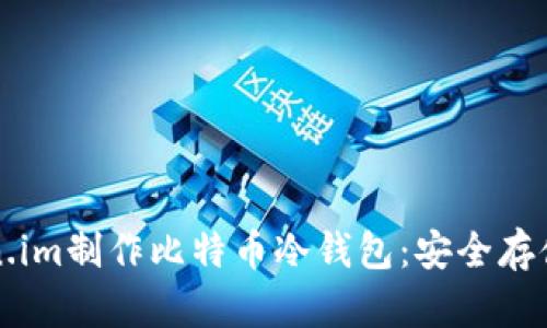 如何基于Token.im制作比特币冷钱包：安全存储您的数字资产