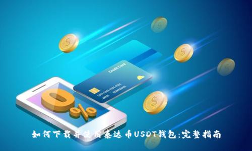 如何下载并使用泰达币USDT钱包：完整指南
