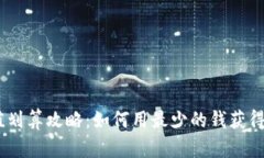 iOS抖音充值划算攻略：如