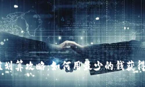 iOS抖音充值划算攻略：如何用最少的钱获得最多的乐趣