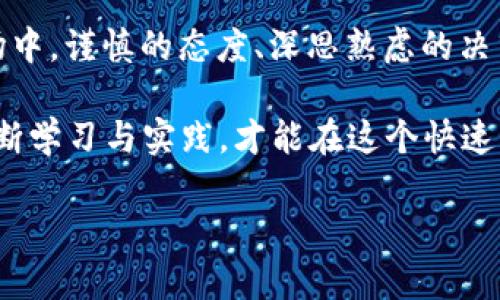   以太坊钱包发行代币币种的那些事儿：一次区块链的深入探险 / 
 guanjianci 以太坊, 钱包, 代币, 区块链 /guanjianci 

引言：区块链世界的冒险之旅
在当今数字货币日益繁荣发展的时代，区块链技术犹如一股强劲的潮流，将金融、商业和技术紧密相连。特别是以太坊，凭借其强大的智能合约功能，成为了众多去中心化应用（DApp）和加密货币项目的基础。在这个数字化的冒险之旅中，以太坊钱包的出现和代币的发行，犹如璀璨星空下的星星，引领着我们探索未知的世界。

一、以太坊钱包的基本概念
以太坊钱包作为存储和管理以太币（ETH）及各种基于以太坊的代币的工具，分为热钱包和冷钱包两种主要形式。热钱包通常是通过网络连接的，有利于快速交易，但安全性相对较低；冷钱包则是脱离网络的存储方式，安全性高，但不适合频繁交易。“台上三分钟，台下十年功”，热钱包的便捷和冷钱包的安全各有千秋，用户可根据自身需求选择所需钱包类型。

二、代币的发行与应用
在以太坊平台上，任何人都可以根据项目需求，利用智能合约创建新的代币。通常，代币发行遵循ERC-20或ERC-721标准，前者是可替代代币的标准，后者则是非可替代代币（NFT）的标准。想象一下，一天早晨，你在家中喝着老母亲煮的粥，午餐吃着在街边小摊买的包子，夕阳西下时又能在网络上交易各类炒作火热的数字资产，这种现代生活方式是不是与“生活如意，财源广进”的谚语一致呢？

三、如何发行自己的代币？
1. **创造白皮书**：在发行代币之前，首先需要撰写项目白皮书，明确项目的目标、代币的功能、经济模型和募集资金的用途。白皮书就像是一张清晰的地图，指引着投资者寻找价格上涨的方向。
2. **开发智能合约**：利用Ethereum开发环境，编写符合ERC-20或ERC-721标准的智能合约，确保代币的发行、转账和销毁等操作的合法性与安全性。
3. **部署合约**：将智能合约部署到以太坊主网上，确保合约的地址是唯一且不可篡改的，这就关系到代币能否顺利推广，像企业“初生牛犊不怕虎”一样，合约一经上链，便是信任的象征。
4. **营销推广**：借助社交平台、交易所等渠道，推广新发行的代币，吸引潜在投资者，有效提升项目知名度。“三人成虎”，团结的力量无比强大，通过各种宣传手段，在社区激发初始活跃度，吸引更多的投资者参与。

四、代币的市场行情
代币的上线往往伴随着火爆的市场行情，但市场如潮水般变化无常。在波动的市场中，投资者面临着巨大的压力和风险。许多投资者在盲目追涨杀跌的情况下，容易造成损失，因此，“见风使舵”成为了成功投资者需要具备的重要素质之一。合理分析市场趋势，及时进行调整，方能在风云变幻中寻得生机。

五、以太坊钱包的安全性与风险防范
在数字世界里，安全性始终是个亘古不变的话题。无论是热钱包还是冷钱包，都面临着诸多攻击风险。对于以太坊钱包用户来说，明智的选择是尽可能选择知名度高、安全性高的钱包服务，并进行双重认证，随时对资产进行监控。这就像生活中常说的“防患未然”，“未雨绸缪”才是保障资产安全的根本之道。

六、总结
以太坊钱包及其所发行的代币如同一把钥匙，打开了区块链世界的大门。深入了解以太坊钱包的功能与代币发行的过程，让我们更好地把握数字货币的未来。在这个光怪陆离的市场中，谨慎的态度、深思熟虑的决策才是通往成功的桥梁。无论未来的科技如何变革，保护个人资产，提升理财能力，始终是我们不变的目标。

总之，进入以太坊钱包发行代币的世界，如同进入一个新天地，既充满机遇也暗藏风险。时刻保持警觉，善用智慧，是我们在这个崭新领域中取得成功的关键所在。“天道酬勤”，唯有不断学习与实践，才能在这个快速发展的环境中立于不败之地。 

感谢您阅读本文，希望您在探索以太坊和数字货币的旅程中，能够抓住每一个机会，创造属于自己的辉煌人生。