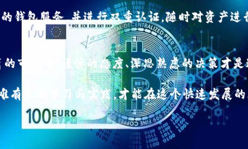   以太坊钱包发行代币币种的那些事儿：一次区块链的深入探险 / 
 guanjianci 以太坊, 钱包, 代币, 区块链 /guanjianci 

引言：区块链世界的冒险之旅
在当今数字货币日益繁荣发展的时代，区块链技术犹如一股强劲的潮流，将金融、商业和技术紧密相连。特别是以太坊，凭借其强大的智能合约功能，成为了众多去中心化应用（DApp）和加密货币项目的基础。在这个数字化的冒险之旅中，以太坊钱包的出现和代币的发行，犹如璀璨星空下的星星，引领着我们探索未知的世界。

一、以太坊钱包的基本概念
以太坊钱包作为存储和管理以太币（ETH）及各种基于以太坊的代币的工具，分为热钱包和冷钱包两种主要形式。热钱包通常是通过网络连接的，有利于快速交易，但安全性相对较低；冷钱包则是脱离网络的存储方式，安全性高，但不适合频繁交易。“台上三分钟，台下十年功”，热钱包的便捷和冷钱包的安全各有千秋，用户可根据自身需求选择所需钱包类型。

二、代币的发行与应用
在以太坊平台上，任何人都可以根据项目需求，利用智能合约创建新的代币。通常，代币发行遵循ERC-20或ERC-721标准，前者是可替代代币的标准，后者则是非可替代代币（NFT）的标准。想象一下，一天早晨，你在家中喝着老母亲煮的粥，午餐吃着在街边小摊买的包子，夕阳西下时又能在网络上交易各类炒作火热的数字资产，这种现代生活方式是不是与“生活如意，财源广进”的谚语一致呢？

三、如何发行自己的代币？
1. **创造白皮书**：在发行代币之前，首先需要撰写项目白皮书，明确项目的目标、代币的功能、经济模型和募集资金的用途。白皮书就像是一张清晰的地图，指引着投资者寻找价格上涨的方向。
2. **开发智能合约**：利用Ethereum开发环境，编写符合ERC-20或ERC-721标准的智能合约，确保代币的发行、转账和销毁等操作的合法性与安全性。
3. **部署合约**：将智能合约部署到以太坊主网上，确保合约的地址是唯一且不可篡改的，这就关系到代币能否顺利推广，像企业“初生牛犊不怕虎”一样，合约一经上链，便是信任的象征。
4. **营销推广**：借助社交平台、交易所等渠道，推广新发行的代币，吸引潜在投资者，有效提升项目知名度。“三人成虎”，团结的力量无比强大，通过各种宣传手段，在社区激发初始活跃度，吸引更多的投资者参与。

四、代币的市场行情
代币的上线往往伴随着火爆的市场行情，但市场如潮水般变化无常。在波动的市场中，投资者面临着巨大的压力和风险。许多投资者在盲目追涨杀跌的情况下，容易造成损失，因此，“见风使舵”成为了成功投资者需要具备的重要素质之一。合理分析市场趋势，及时进行调整，方能在风云变幻中寻得生机。

五、以太坊钱包的安全性与风险防范
在数字世界里，安全性始终是个亘古不变的话题。无论是热钱包还是冷钱包，都面临着诸多攻击风险。对于以太坊钱包用户来说，明智的选择是尽可能选择知名度高、安全性高的钱包服务，并进行双重认证，随时对资产进行监控。这就像生活中常说的“防患未然”，“未雨绸缪”才是保障资产安全的根本之道。

六、总结
以太坊钱包及其所发行的代币如同一把钥匙，打开了区块链世界的大门。深入了解以太坊钱包的功能与代币发行的过程，让我们更好地把握数字货币的未来。在这个光怪陆离的市场中，谨慎的态度、深思熟虑的决策才是通往成功的桥梁。无论未来的科技如何变革，保护个人资产，提升理财能力，始终是我们不变的目标。

总之，进入以太坊钱包发行代币的世界，如同进入一个新天地，既充满机遇也暗藏风险。时刻保持警觉，善用智慧，是我们在这个崭新领域中取得成功的关键所在。“天道酬勤”，唯有不断学习与实践，才能在这个快速发展的环境中立于不败之地。 

感谢您阅读本文，希望您在探索以太坊和数字货币的旅程中，能够抓住每一个机会，创造属于自己的辉煌人生。