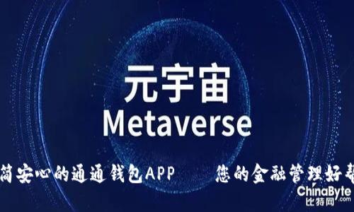 极简安心的通通钱包APP——您的金融管理好帮手