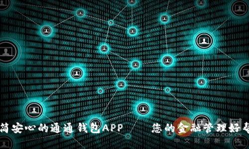 极简安心的通通钱包APP——您的金融管理好帮手