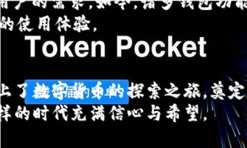 《2010年比特币钱包：数字货币的起源与变革之旅》

比特币, 数字货币, 钱包, 区块链/guanjianci

引言：数字货币的蜕变之路
在互联网飞速发展的今天，数字货币的崛起彻底改变了我们对金融的认知。2010年，是比特币历史上一个极为重要的节点。在这一年，比特币钱包不仅开始普及，更为这一新兴的经济体系奠定了基础。不可否认，这一切的起源都与一个简单而又神秘的名字“中本聪”息息相关。

比特币钱包的诞生：一场革命的起点
2010年，比特币钱包作为比特币网络的重要组成部分应运而生。比特币钱包并非类似传统银行账户那样的实体，它只是一种软件工具，用于存储比特币的私钥和公钥。换句话说，比特币钱包就像是你的数字银行，掌控着你在这一崭新数字世界中的财富。
君子之交淡如水，在比特币世界，信任的建立也是如此。由于比特币是去中心化的，用户之间的每一次交易都需要通过网络中其他用户的验证。而比特币钱包在其中充当了不可或缺的角色，它确保了交易的安全性和匿名性。

小而美的选择：2010年的比特币钱包种类
2010年，比特币钱包的种类并不多，主要分为桌面钱包、移动钱包和在线钱包。这些不同类型的钱包各有千秋，可以满足不同用户的需求。
ul
    listrong桌面钱包：/strong许多早期使用者选择桌面钱包进行比特币存储，譬如Bitcoin Core。这种钱包软件需要下载整个区块链，虽然相对繁琐，但可以提供较高的安全性。/li
    listrong移动钱包：/strong随着智能手机的普及，当年一些开发者推出了移动钱包，像是Mycelium。这类钱包让用户可以随时随地进行比特币交易，大大增加了交易的便利性。/li
    listrong在线钱包：/strong在比特币发展的早期，在线钱包如Coinbase等相继崭露头角，适合那些不想下载复杂软件的用户，但安全性相对较低。/li
/ul

比特币钱包的使用：从繁琐到便捷
刚开始使用比特币钱包的用户，往往对于如何存储和使用比特币一头雾水。然而，“不怕慢，就怕站”，在逐渐的探索中，用户们开始熟悉比特币的操作过程。通过生成私钥和公钥，用户可以轻松地进行交易。
2010年，许多技术与应用开始涌现，教育了用户如何更好地管理他们的数字资产。比如，通过二维码的生成与扫描技术，用户能够以更加直观的方式接收和发送比特币，进一步推动了比特币的使用普及。

比特币钱包的安全问题：一场对抗黑客的斗争
“金无足赤，人无完人”，比特币的安全性虽高，但仍然面临着诸多挑战。随着热门钱包的使用增多，黑客们也盯上了这块“蛋糕”。
2010年，尽管比特币的市场还不大，但却零星发生了一些黑客攻击事件。比如，Mt. Gox等交易所的安全漏洞，让一些用户的比特币资产遭受了损失。因此，用户们开始重视钱包的安全性能，开始寻找更加安全的存储方式，如冷钱包、硬件钱包等。

发展与未来：比特币钱包的演进
“时光荏苒，岁月如梭”，时至今日，比特币钱包已经历了飞速的发展。继续沿用2010年的老式钱包显然已经无法满足现代用户的需求。如今，诸多钱包功能已经涵盖交易记录分析、资产多样化、跨链交易等诸多功能。
随着技术的深入与金融理念的革新，预计未来比特币钱包将会朝着更加智能化、便捷化的方向演变，从而为用户带来更好的使用体验。

总结：2010年的比特币钱包，铭记历史的烙印
回顾2010年，比特币钱包不仅仅是一个简单的存储工具，它象征着一种全新的经济理念的出生。这一年，无数早期用户踏上了数字货币的探索之旅，奠定了后续数字金融的基础。正如谚语所说，“千里之行，始于足下”，比特币钱包是那第一步，虽小却足以改变历史。
今天，在数字货币日益普及的背景下，我们更需感恩那段悠久而富有传奇的历史，正是2010年的比特币钱包，让我们在这样的时代充满信心与希望。
