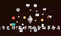 区块链电子支付：新时代