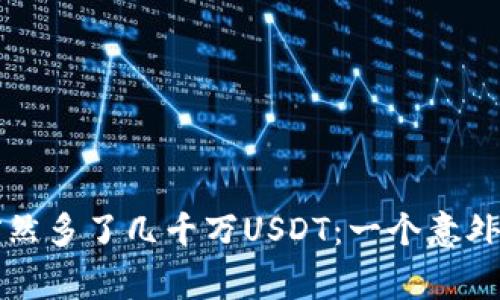 我的钱包突然多了几千万USDT：一个意外的财富故事