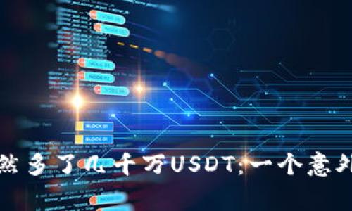 我的钱包突然多了几千万USDT：一个意外的财富故事