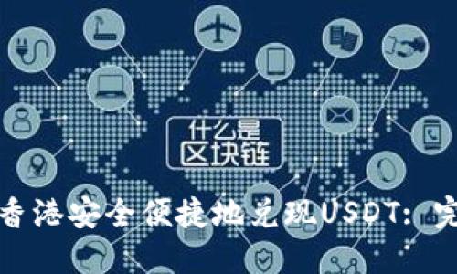 如何在香港安全便捷地兑现USDT: 完整指南