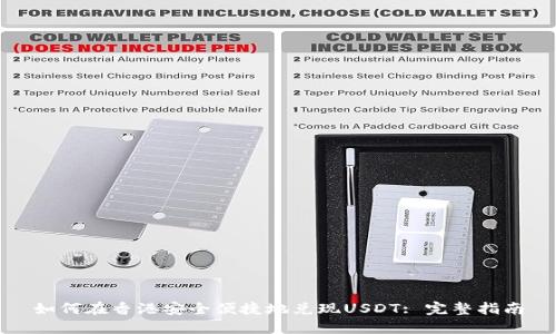 如何在香港安全便捷地兑现USDT: 完整指南