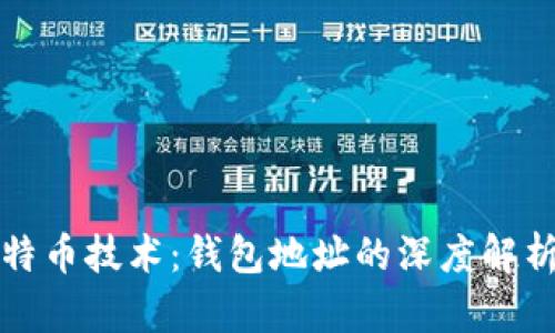 探索比特币技术：钱包地址的深度解析与应用