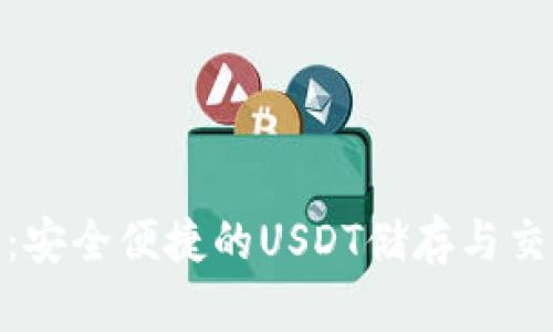 CGPay钱包：安全便捷的USDT储存与交易解决方案