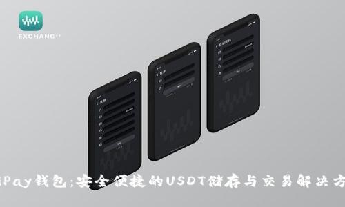 CGPay钱包：安全便捷的USDT储存与交易解决方案
