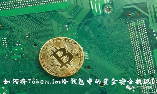 如何将Token.im冷钱包中的资金安全提现？