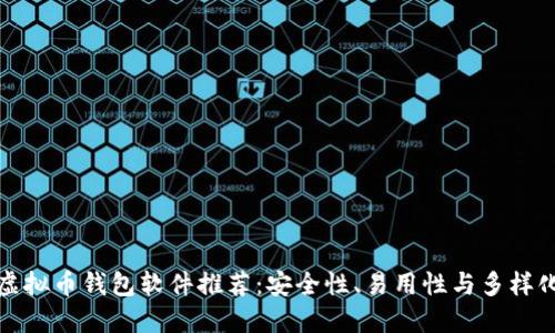 国外值得信赖的虚拟币钱包软件推荐：安全性、易用性与多样化选择的完美结合