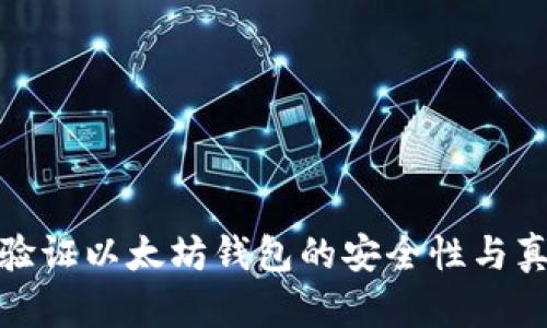 如何验证以太坊钱包的安全性与真实性