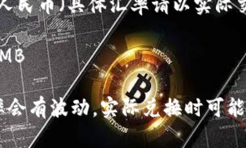 根据当前的汇率，1 U币（即USDT）大约等于7元人民币（具体汇率请以实际交易时为准）。因此，2万U币转换为人民币大约是：

20000 USDT × 7 RMB/USDT = 140000 RMB

所以，2万U币大约是14万元人民币。请注意，汇率会有波动，实际兑换时可能会有所不同。