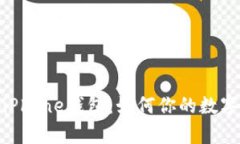 全面解析iPhone钱包：如何