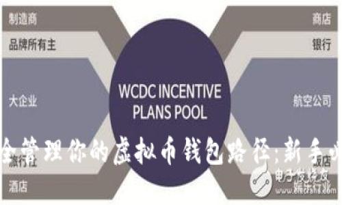 如何安全管理你的虚拟币钱包路径：新手必看指南