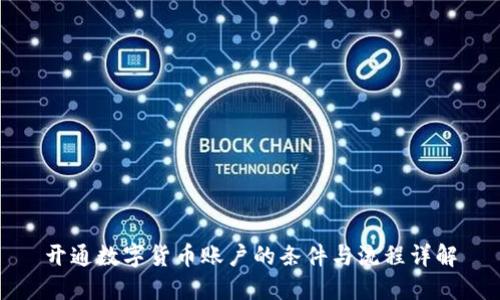 开通数字货币账户的条件与流程详解