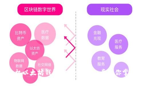 如何安全地创建手机以太坊钱包地址：一步一步教你掌握数字货币的钥匙