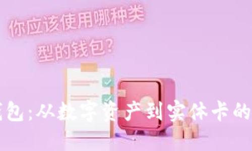比特币钱包：从数字资产到实体卡的全景探索
