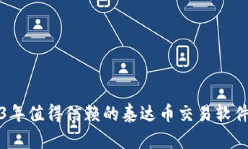 2023年值得信赖的泰达币交易软件推荐