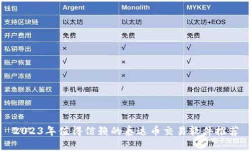 2023年值得信赖的泰达币交易软件推荐