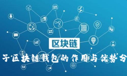 原子区块链钱包的作用与优势分析