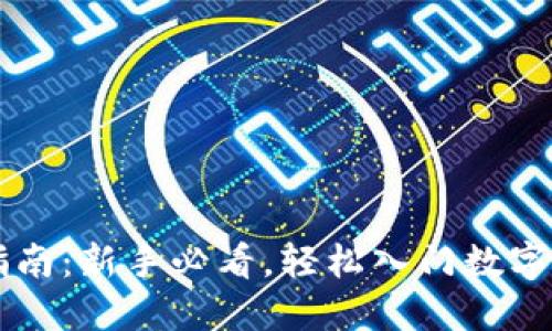 OK币玩法指南：新手必看，轻松入门数字货币的秘密