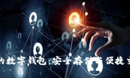 解密区块链上的数字钱包：安全存储与便捷交易的完美结合