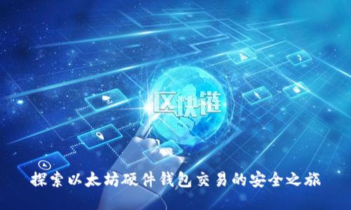探索以太坊硬件钱包交易的安全之旅