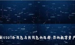 : 深入解析USDT冷钱包与热