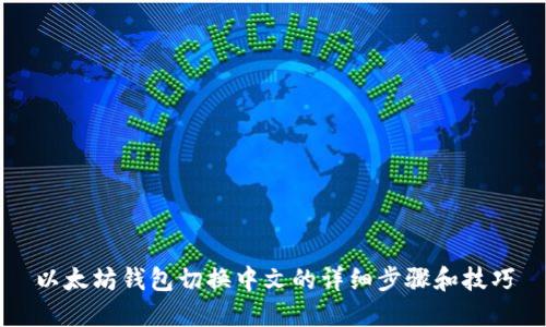 以太坊钱包切换中文的详细步骤和技巧