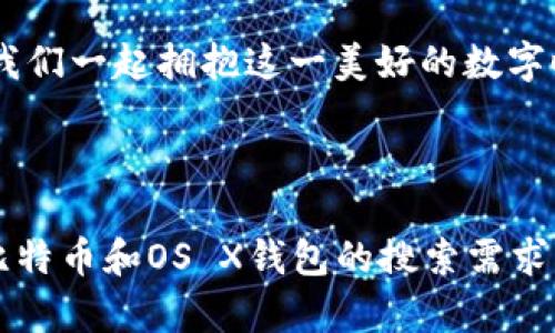 ziaoti如何在OS X上选择和使用比特币钱包：一个全面指南/ziaoti  
比特币, 钱包, OSX, 加密货币/guanjianci  

引言：数字货币的时代  
在这个瞬息万变的数字时代，比特币作为一种领先的加密货币，已经吸引了无数人的关注。它不仅是一种投资工具，更逐渐成为全球范围内交易和支付的一种形式。随着比特币的普及，选择正确的钱包来存储和管理你的比特币成为了每一个投资者必须面对的挑战。在这篇文章中，我们将深度探讨在OS X系统上如何选择和使用比特币钱包，为你提供全面的指南。  

第一步：了解比特币钱包的类型  
在选择比特币钱包之前，我们首先需要了解不同类型的钱包。比特币钱包可以大致分为以下几种：桌面钱包、手机钱包、网页钱包和硬件钱包。其中，桌面钱包因其安全性和管理方便性而受到许多用户的青睐。考虑到我们是在OS X上进行操作，桌面钱包也是本次讨论的重点。  

第二步：选择合适的桌面钱包  
在OS X系统上，有多种比特币桌面钱包供你选择。以下是几款受欢迎的钱包推荐：  

ul  
listrongExodus/strong：这是一款用户友好的桌面钱包，支持多种加密货币，包括比特币。它的界面美观，功能丰富，非常适合新手和有经验的用户。 /li  
listrongElectrum/strong：这款轻量级钱包以其速度和安全性而闻名。Electrum 只需要下载少量的数据，并且支持硬件钱包的集成，适合重视安全性的用户。/li  
listrongBitcoin Core/strong：作为比特币的官方钱包，Bitcoin Core 提供了全节点的功能，用户可以通过自己的节点来进行交易验证。但是，由于需要较大的存储空间，可能并不适合所有用户。/li  
listrongAtomic Wallet/strong：Atomic Wallet支持多种加密货币，并具有去中心化的特性，用户可以通过它进行交易而无需中介。其直观的界面使得新用户上手也十分容易。/li  
/ul  

第三步：下载和安装比特币钱包  
一旦选定了钱包，接下来的步骤就是下载和安装。以Exodus为例，用户只需访问其官方网站，下载适用于OS X的版本，按照提示完成安装即可。大多数钱包的安装过程相对简单、直观，通常只需点击几下按钮。  

第四步：创建新的钱包账户  
安装完成后，你将需要创建一个新钱包。在此过程中，钱包会生成一个助记词或恢复短语。这个短语类似于钥匙，切记要妥善保存，最好是将其写在纸上保存在安全的地方。正如中国的一句谚语所说：“不怕一万，就怕万一。”即便是小心大意，记住这个短语是让你在丢失设备后能够恢复资金的唯一方式。  

第五步：存入和转出比特币  
现在你已经创建了一个钱包，接下来就可以进行比特币的存入和转出操作了。想要存入比特币，可以通过将其地址分享给其他人，或者通过交易所进行充值。转出比特币则只需输入对方的钱包地址，并确认交易金额。在转账之前，务必检查地址是否准确，因为一旦发送，资金将无法找回。  

第六步：定期备份和安全注意事项  
在使用比特币钱包时，安全性是至关重要的一项措施。建议用户定期备份钱包，并增强账户的安全性，比如启用双重验证。如果你的钱包支持加密，务必启用。此外，千万不要将私钥或助记词分享给任何人。“言多必失”在这里尤为适用，因为很多诈骗实际上都是通过社交工程获得用户的信任，进而盗取资产。  

第七步：了解交易费用  
在进行比特币交易时，了解交易费用是非常重要的。不同钱包、不同交易所的费用标准各不相同。用户在选择的过程中可以多做对比，在保障安全性的同时，尽量降低自己的交易成本。就像老一辈人常说的：“花小钱办大事”，合理控制交易费用也是一种智慧。  

第八步：持续关注市场动态  
比特币市场波动极大，保持对市场动态的关注是必要的。你可以通过知名的财经网站、社交媒体甚至开发者论坛等多种途径获取信息。了解市场情绪和新政策将帮助你更好地制定投资策略，避免不必要的损失。“保持冷静，顺势而为”是每一位投资者应铭记于心的箴言。  

结语：拥抱数字货币的未来  
随着技术的不断发展和社会对数字货币的认可，比特币的未来充满了无限可能。选择合适的钱包并妥善管理自己的数字资产，将是每位用户迈向成功的重要一步。在这一过程中，理解和学习的态度是关键。希望这篇文章能够为你提供一些实用的参考，使你在比特币的世界中走得更远。  

总之，使用比特币钱包的每一个细节都至关重要。无论你是新手还是老手，理解这些基本概念和操作步骤将让你在数字货币的海洋中如鱼得水。记住，未来已经来临，让我们一起拥抱这一美好的数字时代。  

---

 本文旨在为用户提供全面的信息和操作指南，帮助他们更好地选择和使用比特币钱包，同时融入了一些文化习惯和谚语，使内容更加丰富多彩。希望能满足用户关于比特币和OS X钱包的搜索需求。